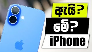 ඇයි? මේ iPhone හොද?