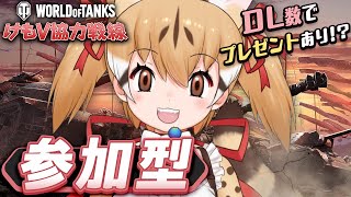 【 World of Tanks 】#けもV イベント開催決定&みんなと挑む協力ミッションだよ！🎁情報もあり！！？🐱