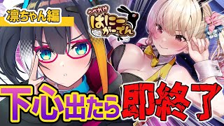【 へべれけ ばにーがーでん 】下心が出たら即終了-凛ちゃん編-※ネタバレ注意【 燐夏・ライゼンバイン 】