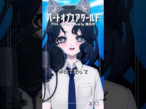 【歌ってみた】 パートオブユアワールド - リトル・マーメイド #歌ってみた 【 淡井月 】 #vsinger #shorts