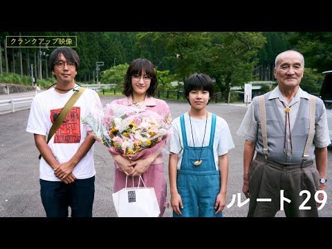 映画『ルート29』クランクアップ映像【絶賛公開中】