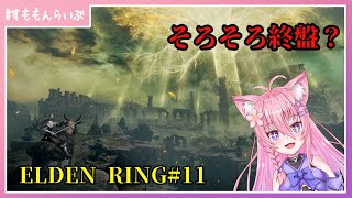 DLC編突入！終盤近いかも！ エルデンリング#11【ELDEN RING】【妖怪すもも】