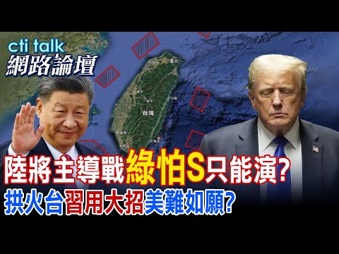 【全程字幕】 陸將主導戰"綠怕S"只能演? 拱火台"習用大招"美難如願? |cti talk網路論壇 @中天電視CtiTv  @ctitalk網路論壇