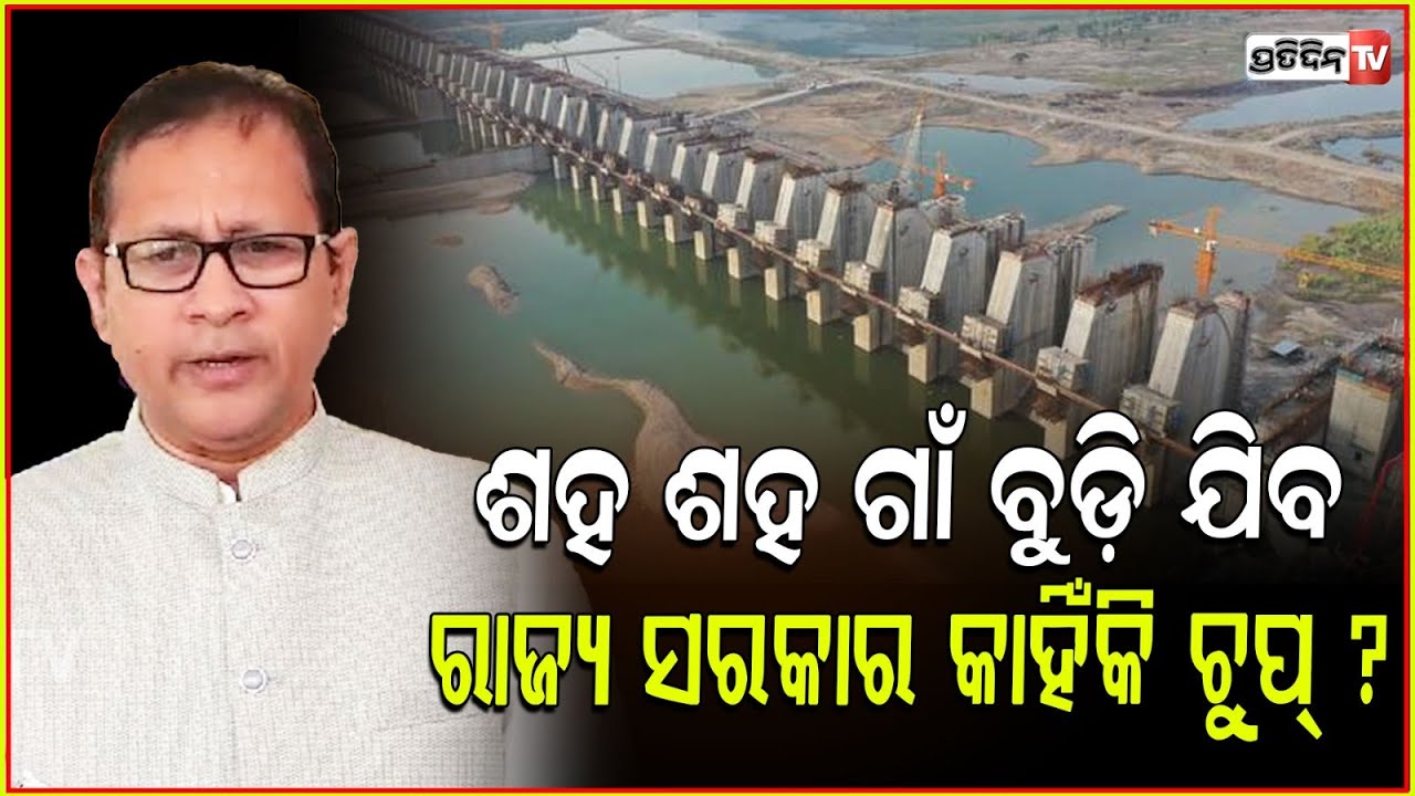 ମାଲକାନଗିରି ର ଶହ ଶହ ଗାଁ ବୁଡ଼ି ଯିବ, ରାଜ୍ୟ ସରକାର କାହିଁକି ଚୁପ୍ ?Polavaram Project's Impact on Malkangiri