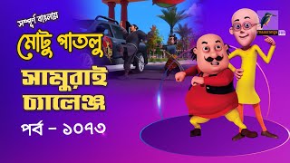 Motu Patlu-মোটু পাতলু | Ep 1073 | সামুরাই চ্যালেঞ্জ | Bangla Cartoon 2025 | Maasranga Kids