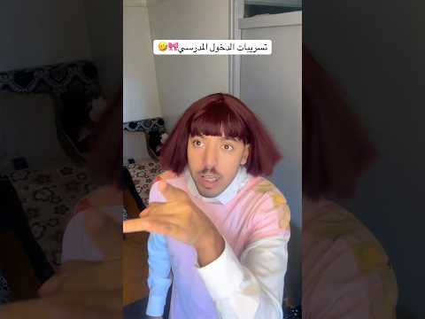 تسريبات دخول المدرسي 🎀🤣🤣
