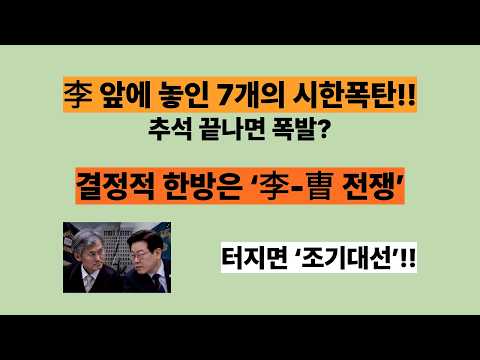李 앞에 놓인 7개의 시한폭탄!! 추석 끝나면 폭발한다!! 결정적 한방은 ‘李-曺 전쟁’, 터지면 ‘조기대선’(20260925)