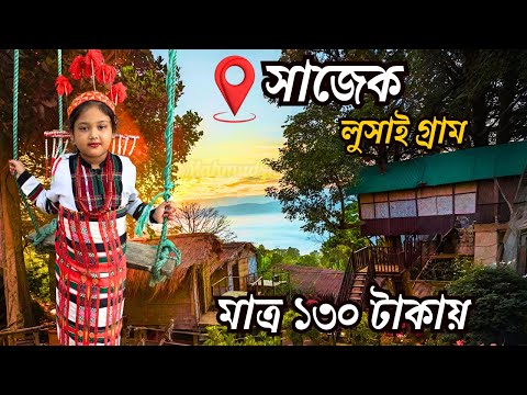 ঐতিহ্যবাহী লুসাই গ্রামে কি কি আছে ? || Lusai Village || Sajek Valley