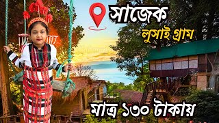 সাজেকের ঐতিহ্যবাহী লুসাই গ্রামে কি কি আছে ? || Lusai Village || Sajek Valley