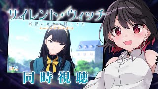 【初見同時視聴】≪6話≫サイレント・ウィッチ≪沈黙の魔女の隠しごと≫【Vtuber/赤蕾ライラ/アニメリアクション】