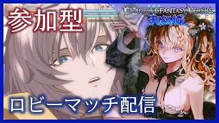 【GBVSR】珍しくロビーで遊ぶ配信【参加型】