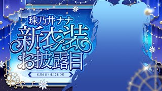 【#珠乃井ナナ新衣装】ハイパーウルトラビューティ新衣装お披露目！！！！✨【にじさんじ / 珠乃井ナナ】