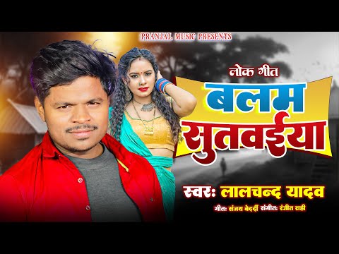 #Lalchand Yadav | का नया देशी धमाका | #Balam Sutavaiya | New bhojpuri song | #बलम सुतवईया | New 2025