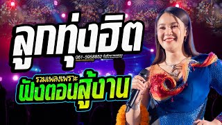 เสียงดีมาก !! เพลงลูกทุ่งฮิต ฟังตอนสู้งาน  // เวียง นฤมล