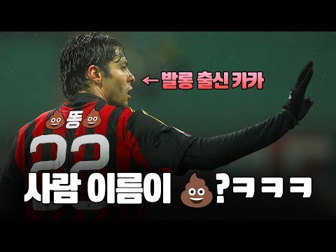 유니폼에 특이한 이름을 마킹한 축구선수들