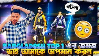 Bangladesh top 1 এর জমজ ভাই আমাকে অপমান করল 😞 তাকে উচিত শিক্ষা দিলাম 😱#freefire