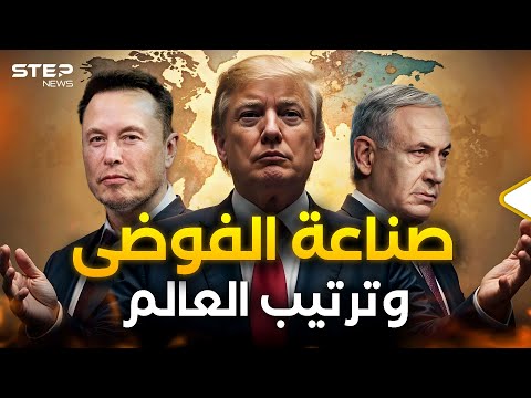 مخططات ترامب الصادمة.. هل يقلب النظام العالمي رأساً على عقب؟