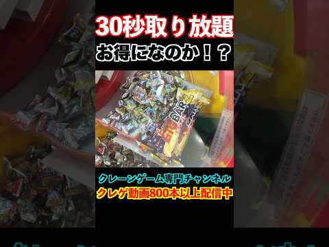 【取り放題】落とし口完全閉鎖で本気で落としたらお得になるのか？ww  #クレーンゲーム#ufoキャッチャー#ゲームセンター#日本夾娃娃 #clawmachine#攻略