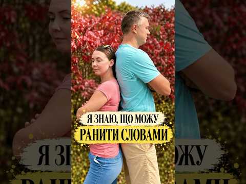 Як не ранити словами, коли емоційно закипаєте? #shorts