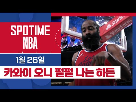 [SPOTIME NBA] '완전체 클리퍼스는 강하다.' 밀워키 vs LA 클리퍼스 & 오늘의 TOP7 (01.26.) #SPOTV