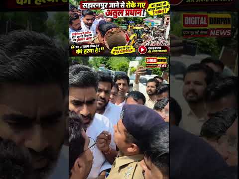 अतुल प्रधान को पुलिस ने रास्ते में रोका! | सहारनपुर जाते वक्त हंगामा | लोकतंत्र की हत्या?#ytshorts