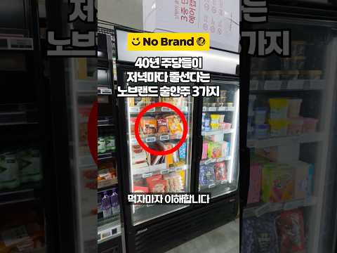 아저씨들이 <strong>요즘</strong> 노브랜드를 찾는 이유! 저녁마다 줄서서 빼간다는 노브랜드 <strong>추천</strong> 꿀템 3가지