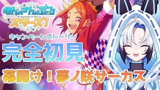【#あんスタ 】『幕開け！夢ノ咲サーカス』 スト読み【天狼】