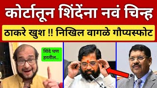 सुप्रीम कोर्टातून शिंदेंना नवीन चिन्ह 😇 ठाकरेंना खुशखबर..निखिल वागळे प्लॅन Nikhil Wagle on Thackeray