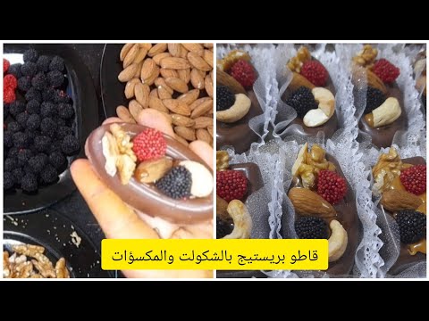 قاطو بريستيج لي طلبتوه مني بزاف 😍بنة هبال لنجحاتكم وأفراحكم🥰بالشكولا والمكسرات⚡