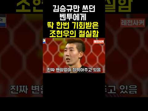 벤투에게 딱 한번 기회받은 조현우의 절실함 #short #shortvideo #shortsvideo #shorts #쇼츠 #축구 #한국 #월드컵 #손흥민 #이강인 #김민재 #조현우