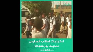 احتجاجات لطلاب المدارس بمدينة بورتسودان تردد 
