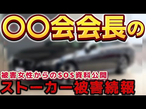 【〇〇会会長ストーカー事件続報】被害女性からのSOS資料公開🆘やっぱり〇〇かった‼️