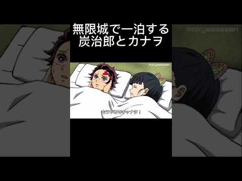 無限城で一泊する炭治郎とカナヲ　#鬼滅の刃