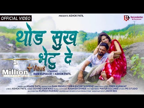 थोड सुख भेटू दे | Thod Sukh Bhetu De | Ahirani Hit Sad Song | #ashokpatil