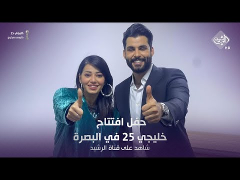 مشاركة رحمة رياض ومحمود التركي بحفل افتتاح خليجي 25 في البصرة