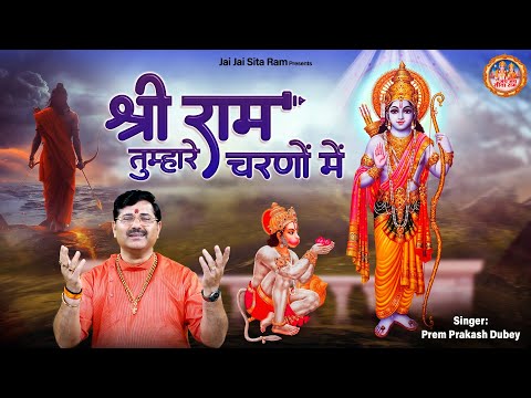 श्री राम तुम्हारे चरणों में | Shri Ram Tumhare Charno Mein | Shri Ram Bhajan | Prem Prakash Dubey