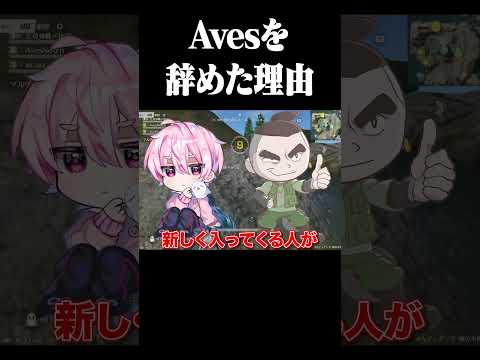 Avesを辞めた原因【荒野行動】#shorts