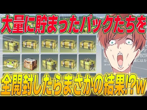 【荒野行動】約1年間貯め続けたパックたちを全開封したら予想外のことが起きた!?www