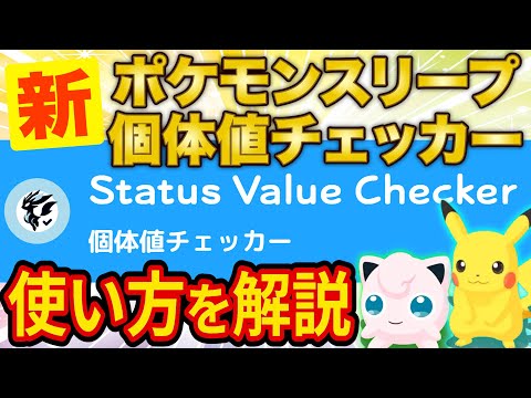 ポケモンスリープ個体値チェッカーを大型アップデートするので仕組みと使い方を徹底解説します【ポケスリ】【Pokémon Sleep】【徹底解説/完全攻略】