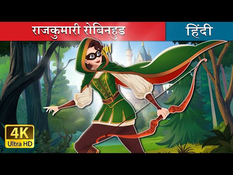 राजकुमारी रोबिनहुड | Princess Robinhood in Hindi | @HindiFairyTales