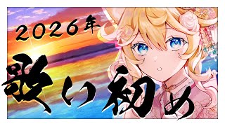 【 初見歓迎 / 歌枠 】明けましておめでとう！新年歌い初め🎍｜#Karaoke【 #潤主アシュリ / #Vsinger 】