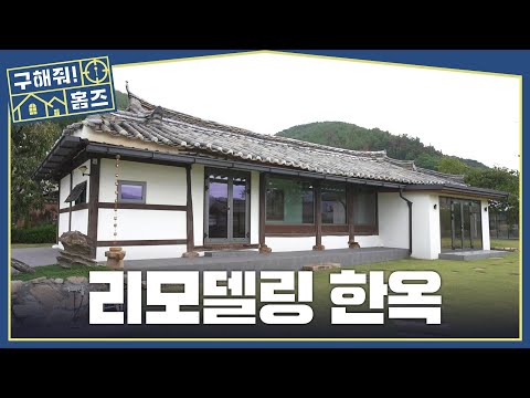 [구해줘! 홈즈] 전통과 현대 편의성을 다 잡은 한옥 고택🍵, MBC 261015 방송