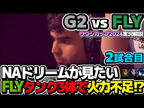 NAドリームを懸けてコーキキャリーで勝ちたいFLY!!｜G2 vs FLY 2試合目 EWC2024｜実況解説