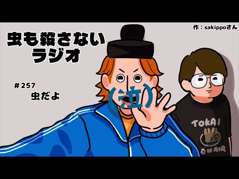 #257 虫だよ