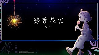 【 #オンライン線香花火】 線香花火とおはなし。  #美古途生放送