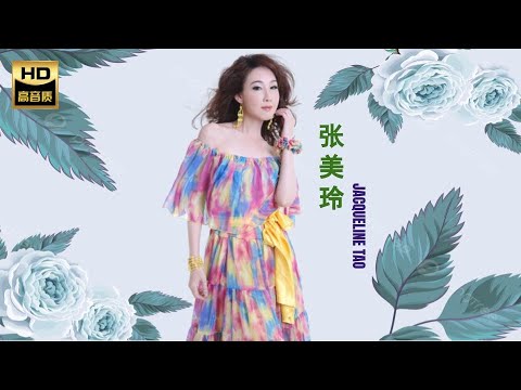 張美玲 JACQUELINE TAO I  世界第一等 I 福建 I HOKKIEN OLDIES I ORIGINAL MUSIC AUDIO