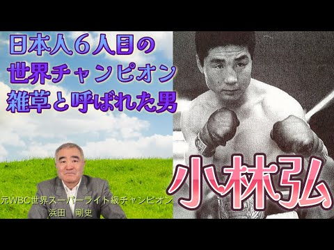 【小林弘】日本人で６人目の世界チャンピオン　雑草と呼ばれた男　#boxing #ボクシング #小林弘 #元世界チャンピオン #浜田剛史