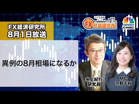 8月1日放送 『FX経済研究所』（異例の8月相場になるか）日経CNBC