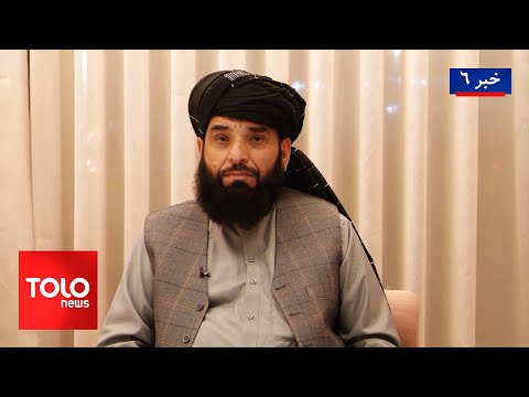 TOLOnews - 6pm News - 27 January 2025 | طلوع‌نیوز - خبر ساعت شش - ۰۸ دلو ۱۴۰۳