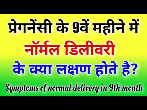 Normal Delivery Symptoms in 9 Month / प्रेगनेंसी के 9वें महीने में प्रसव दर्द का पता कैसे करें